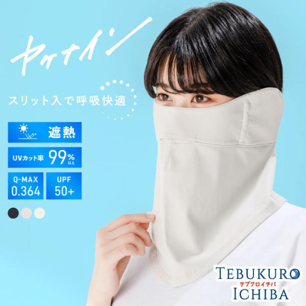 ヤケナイン フェイスカバー ネックカバー UVカット 耳 UV カット 冷感 UV対策 日焼け防止 ...