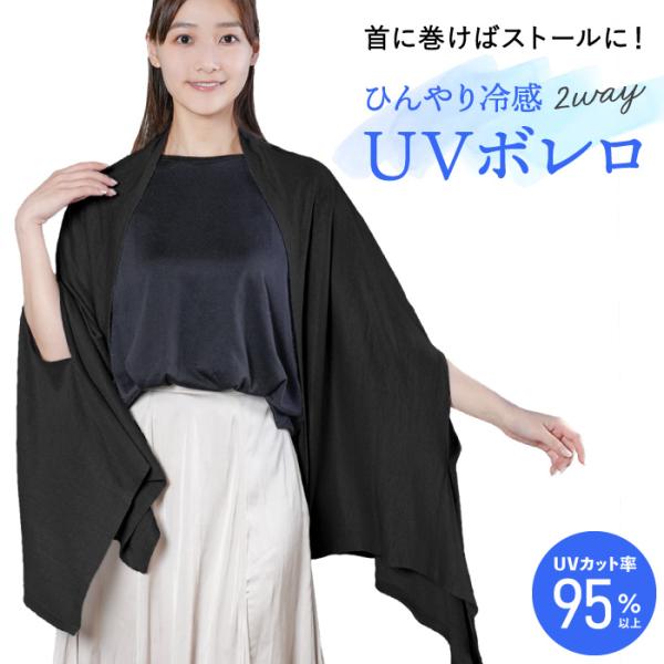 接触冷感 UVボレロ ストール 2way 婦人 レディース 羽織っても巻いても 冷房対策 UV対策 ...