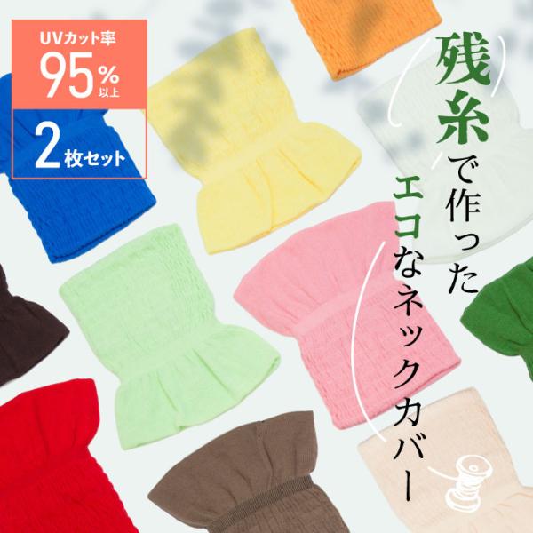 ネックカバー UVカット 軽さら 裾広 日本製 UVカット 冷感 涼感 クールラボ 吸水 速乾 UV...