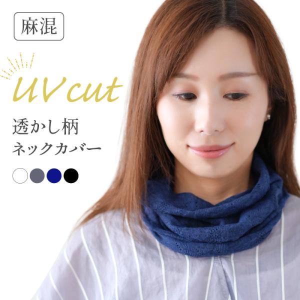 軽さら 麻混 UV対策ネックカバー レディース UV 日よけ 日焼け防止 紫外線対策 お出かけ かわ...