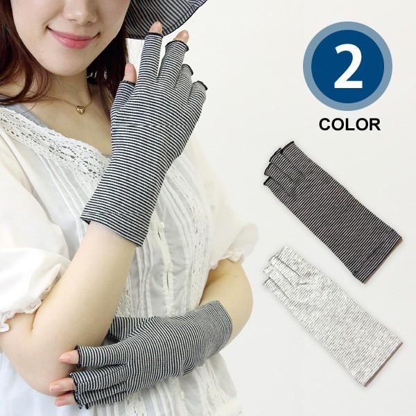 綿100％ 指先フリー 指切り 吸汗吸湿 UV手袋 ミドル 滑り止め ボーダー柄 レディース 紫外線...