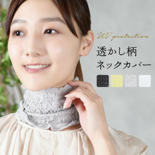 透かし柄 UV対策ネックカバー 婦人 レディース ネックカバー UV UV対策 日よけ 日焼け防止 ...