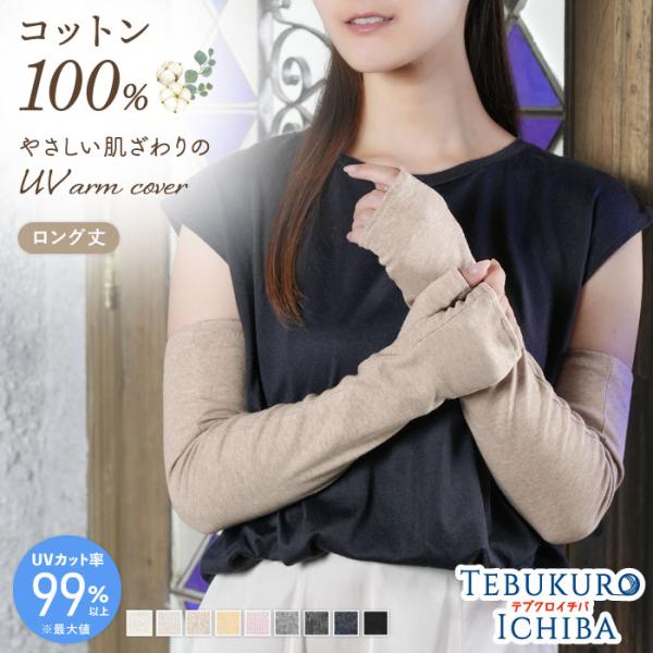 綿100％  UVアームカバー 指なし 親指あり ロング 滑り止め 吸汗吸湿 婦人 レディース 手の...