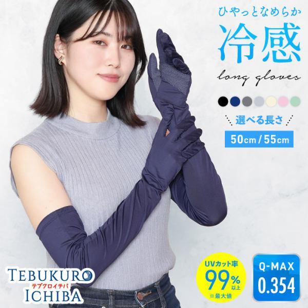 ひやっと冷感 最大99％UVカット UV手袋 ロング 滑り止め 吸汗速乾 指先あり 五本指 五指 レ...