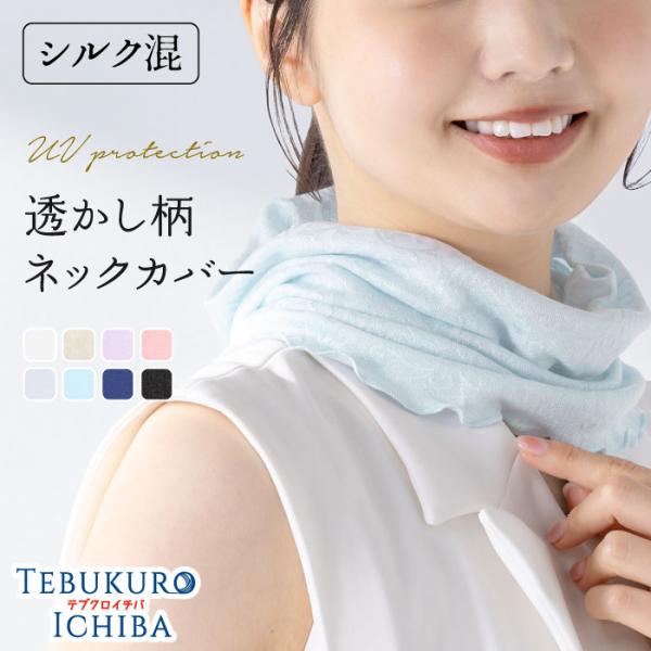 軽さら シルク混 透かし レース UV対策ネックカバー 婦人 レディース ネックカバー UV UV対...