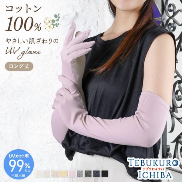 綿100％ 最大99％UVカット UVアームカバー 手袋 五本指 ロング 滑り止め 吸汗吸湿 婦人 ...