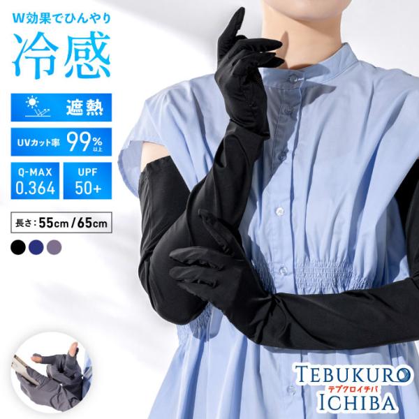 UV手袋 アームカバー 冷感 UVカット UV スマホ 遮熱  紫外線対策 日焼け対策 ロング 滑り...