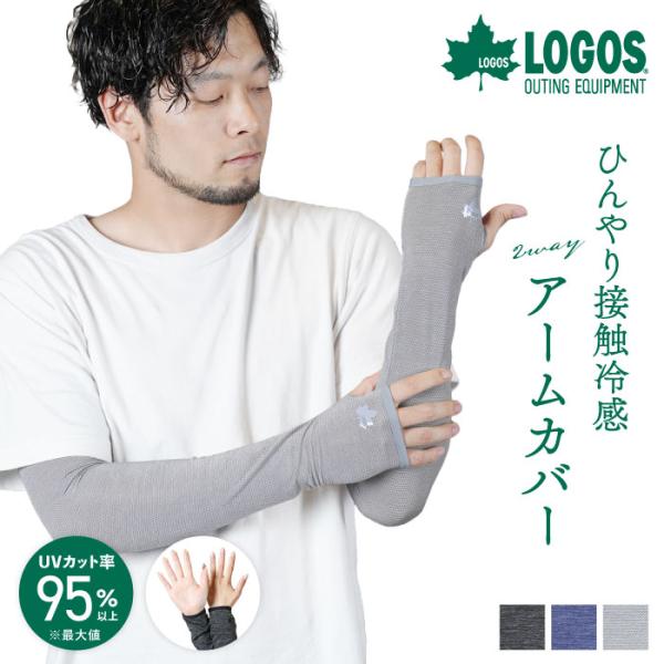 【選べる2サイズ】LOGOS 冷感 2wayアームカバー 指先フリー 手の甲 指なし レディース メ...