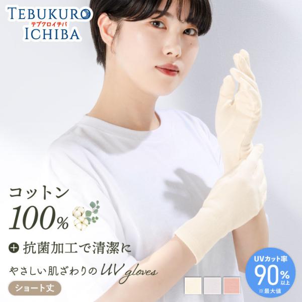 うるおい保湿 抗菌防臭 綿100％ UV手袋 ミドル 日本製 婦人 レディース 手首 保湿 紫外線対...