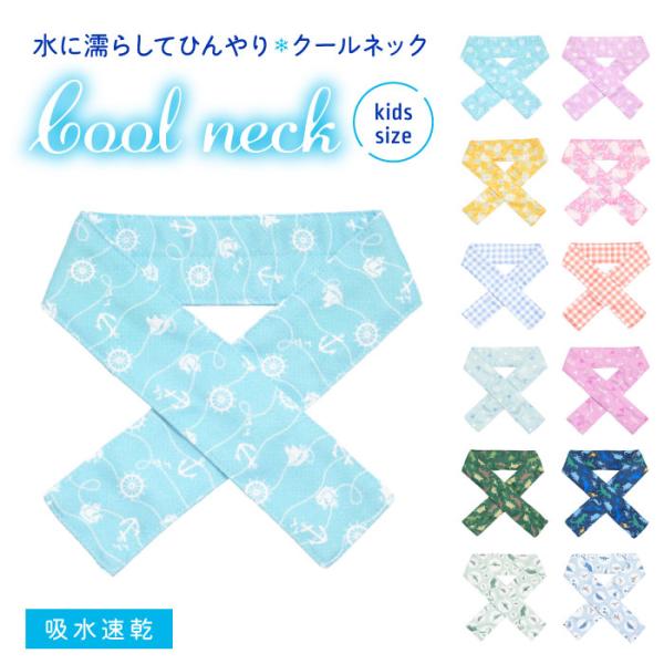 キッズ 水に濡らしてひんやりクールネック クールマフラー 通しマフラー 冷感 吸水速乾 気化熱 熱中...