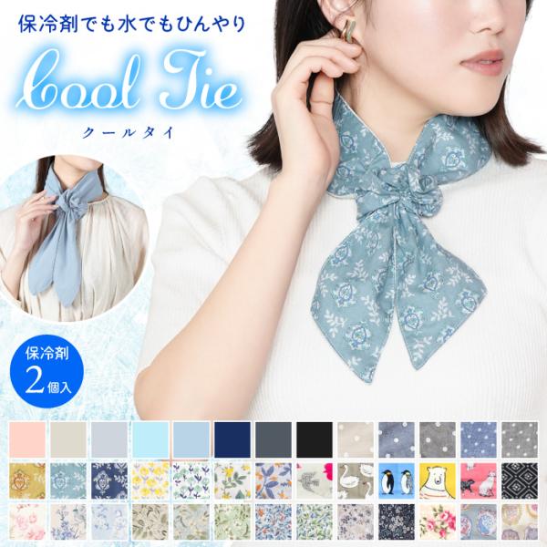 クールタイ 保冷剤入れ ポケット ネッククーラー クールネック クールマフラー スカーフ レディース...