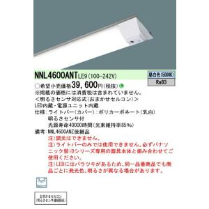 [法人限定] NNL4600ANT LE9  パナソニック iDシリーズ 40形 ライトバー単品 お...