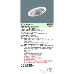 [法人限定] XND1061AL LE9 パナソニック 埋込型LED 電球色 傾斜天井用ダウンライト...