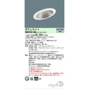 [法人限定] XND2061AN LE9 パナソニック 埋込型LED 昼白色 傾斜天井用ダウンライト...