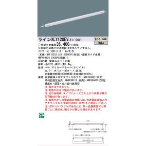 [法人限定] XLY120EV LE1 パナソニック シームレス建築部材照明器具 天井直付型 壁直付...