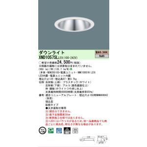 [法人限定] XND1057SL LE9  パナソニック 天井埋込型 LED 電球色  ダウンライト...