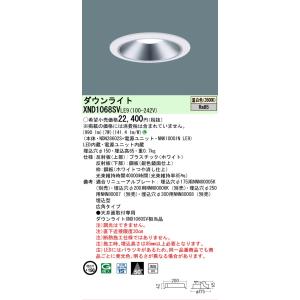 [法人限定] XND1068SV LE9  パナソニック 天井埋込型 LED 温白色  ダウンライト...