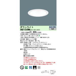 [法人限定] XND1556WN LE9  パナソニック 天井埋込型 LED 昼白色  ダウンライト...