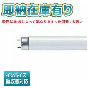 Panasonic（パナソニック） FLR40S・W/M-X・36RF3 直管 蛍光灯 蛍光管