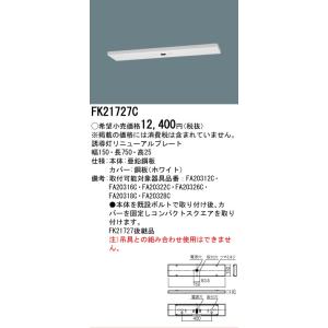 [法人限定] FK21727C パナソニック ...の詳細画像1