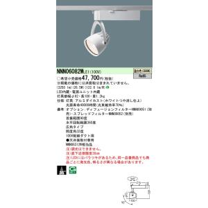 [法人限定] NNN06082W LE1 パナソニック 配線ダクト取付型 LED 温白色 スポットラ...