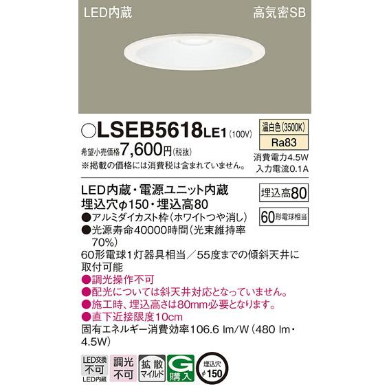 [法人限定] LSEB5618 LE1 パナソニック 天井埋込型 LED 温白色 ダウンライト 浅型...