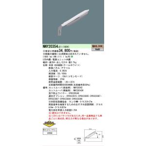[法人限定] NNY20354 LE1 パナソニック ※受注品 LED 電球色 防犯灯 屋外 ASA...