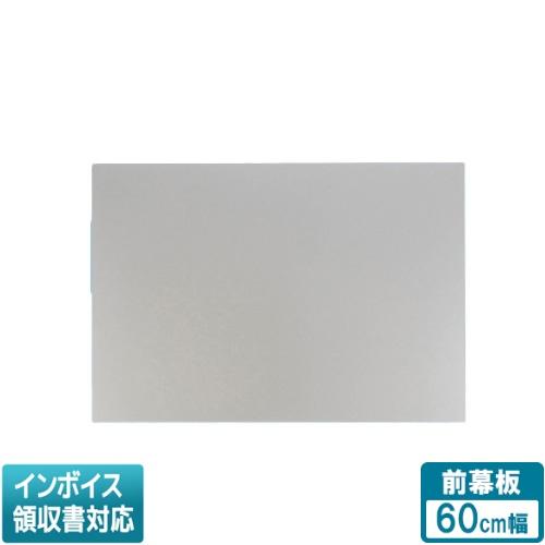 [法人限定] FY-MH656D-S パナソニック レンジフード用部材 前幕板 スマートスクエアフー...