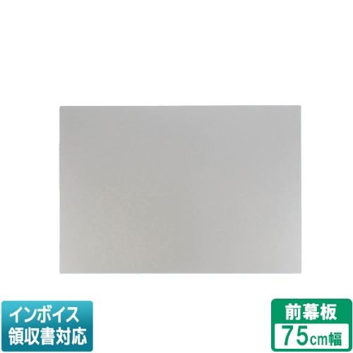 [法人限定] FY-MH756D-S パナソニック レンジフード用部材 前幕板 スマートスクエアフー...