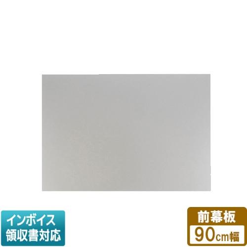 [法人限定] FY-MH956D-S パナソニック レンジフード用部材 前幕板 スマートスクエアフー...