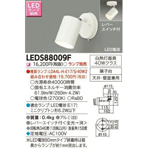 [法人限定] LEDS88009F 東芝 スポットライト フランジタイプ ※ランプ別売 [ LEDS...