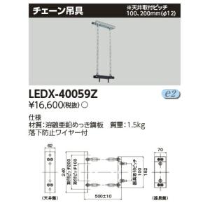 [法人限定] LEDX-40059Z 東芝 LED 高天井器具 チェーン吊金具 [ LEDX40059Z ]｜tech-expert