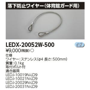 [法人限定] LEDX-20052W-500 東芝 LED 高天井器具 落下防止ワイヤー [ LEDX20052W500 ]｜tech-expert