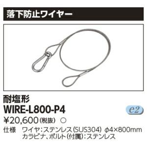 [法人限定] WIRE-L800-P4 東芝 LED 高天井器具 落下防止ワイヤー [ WIREL800P4 ]｜tech-expert