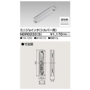 [法人限定] NDR0233(S) 東芝 ライティングレール 6形ミニジョインタ シルバー用 [ N...