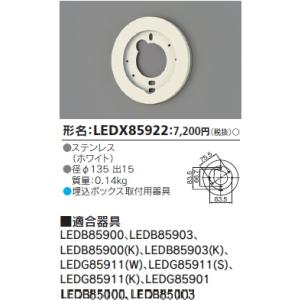 [法人限定] LEDX85922 東芝 ※受注品 アウトドアライト 埋込ボックス取付用サポート [ LEDX85922 ]｜tech-expert