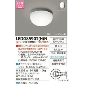 [法人限定] LEDG85902(H)N 東芝 LED 屋外ブラケット アウトドアシーリング 公衆浴場対応浴室灯 ※ランプ別売 [ LEDG85902HN ]｜tech-expert
