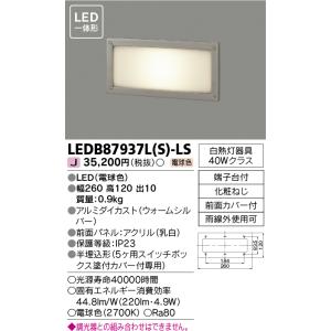 [法人限定] LEDB87937L(S)-LS 東芝 電球色 フットライト シルバー [ LEDB8...