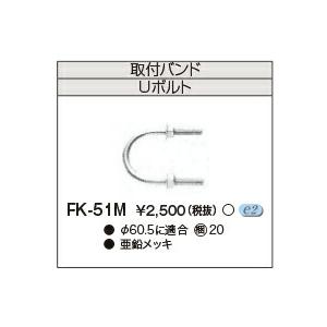 [法人限定] FK-51M 東芝 LED 防犯灯 ポール用 Uボルト [ FK51M ]
