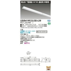 [法人限定] LEKR419523J3D-LS9 東芝 TENQOOシリーズ 埋込 40形 Ｗ190...