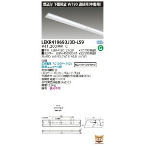 [法人限定] LEKR419693J3D-LS9 東芝 TENQOOシリーズ 埋込 40形 Ｗ190...