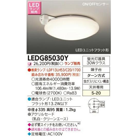 [法人限定] LEDG85030Y 東芝 ※LEDランプ別売 LED 小形シーリングライト [ LE...