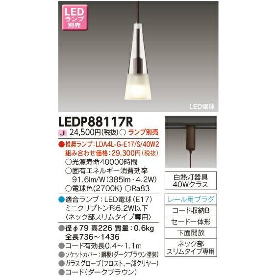 [法人限定] LEDP88117R 東芝 ※LEDランプ別売 LED 小形ペンダント レール用プラグ...