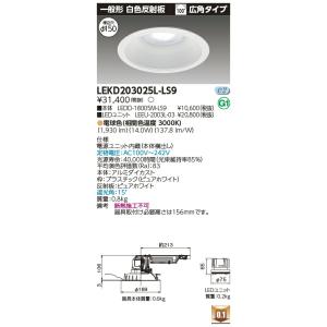 [法人限定] LEKD203025L-LS9 東芝 ダウンライト 2000 ユニット交換形 一般形 電球色 Φ150 [ LEKD203025LLS9 ]