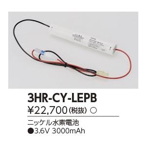 [法人限定] 3HR-CY-LEPB 東芝 補修用バッテリー [ 3HRCYLEPB ]