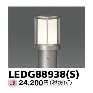 [法人限定] LEDG88938(S) 東芝 ※ポール別売 ※ランプ別売 ガーデンライト シルバー ...