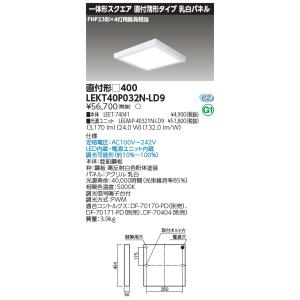 [法人限定] LEKT40P032N-LD9 東芝 TENQOO スクエア 直付 □400 昼白色 ...