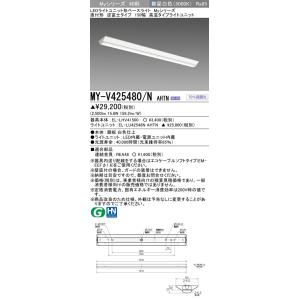 ▲納期未定[法人限定] MY-V425480/N AHTN 三菱 ※受注品 LED照明器具 LEDベ...