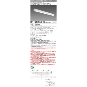 ▲納期未定[法人限定] MY-EV425440/N AHTN 三菱 ※受注品 LED照明器具 LED...