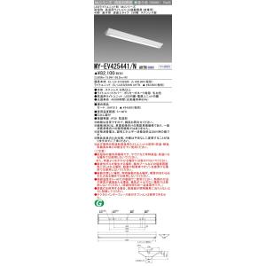 ▲納期未定[法人限定] MY-EV425441/N AHTN 三菱 ※受注品 LED照明器具 LED...
